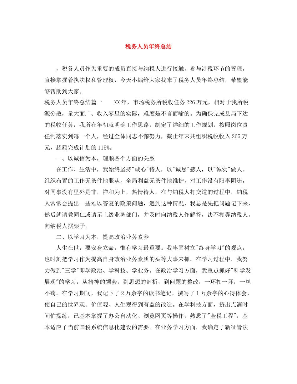 税务人员年终总结2_第1页