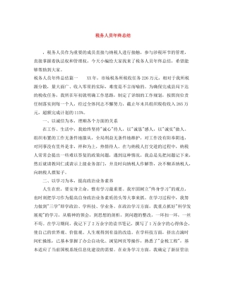 税务人员年终总结2