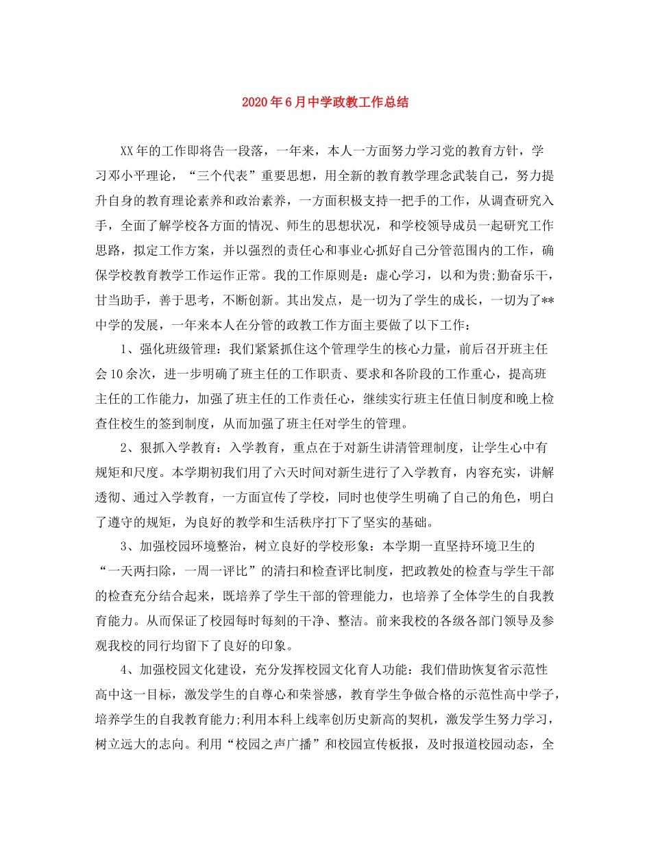 2020年6月政教工作总结_第1页