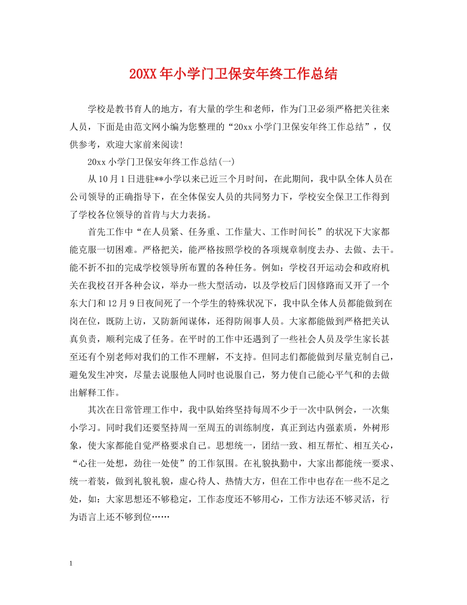 小学门卫保安年终工作总结2_第1页