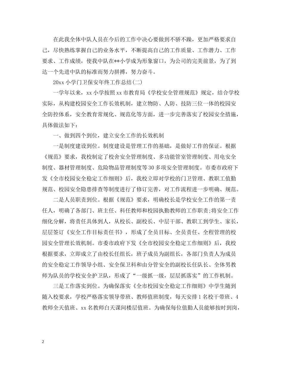 小学门卫保安年终工作总结2_第2页