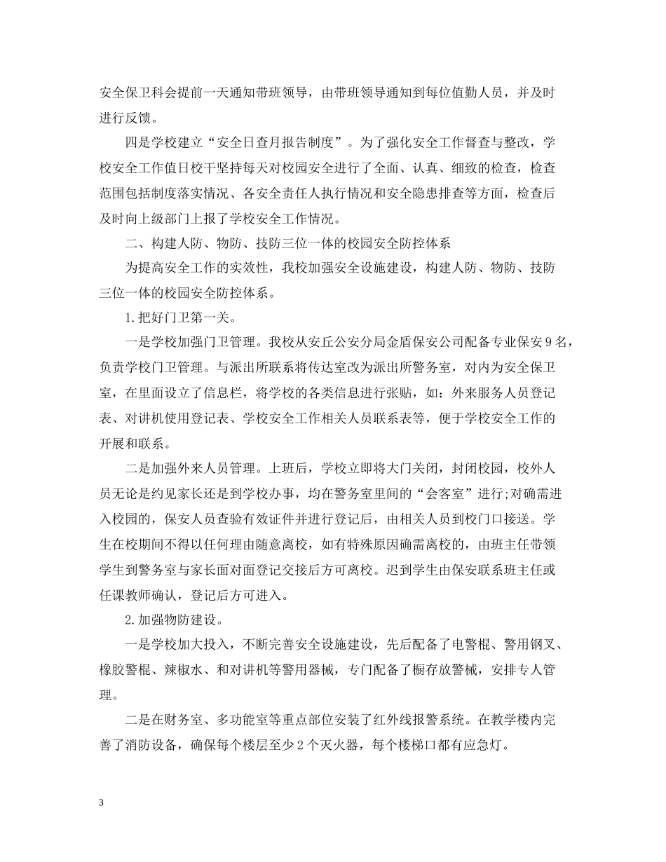 小学门卫保安年终工作总结2_第3页