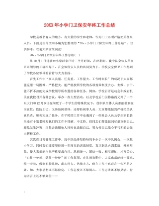 小学门卫保安年终工作总结2