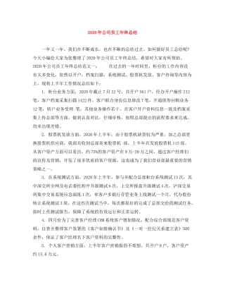 2020年公司员工年终总结