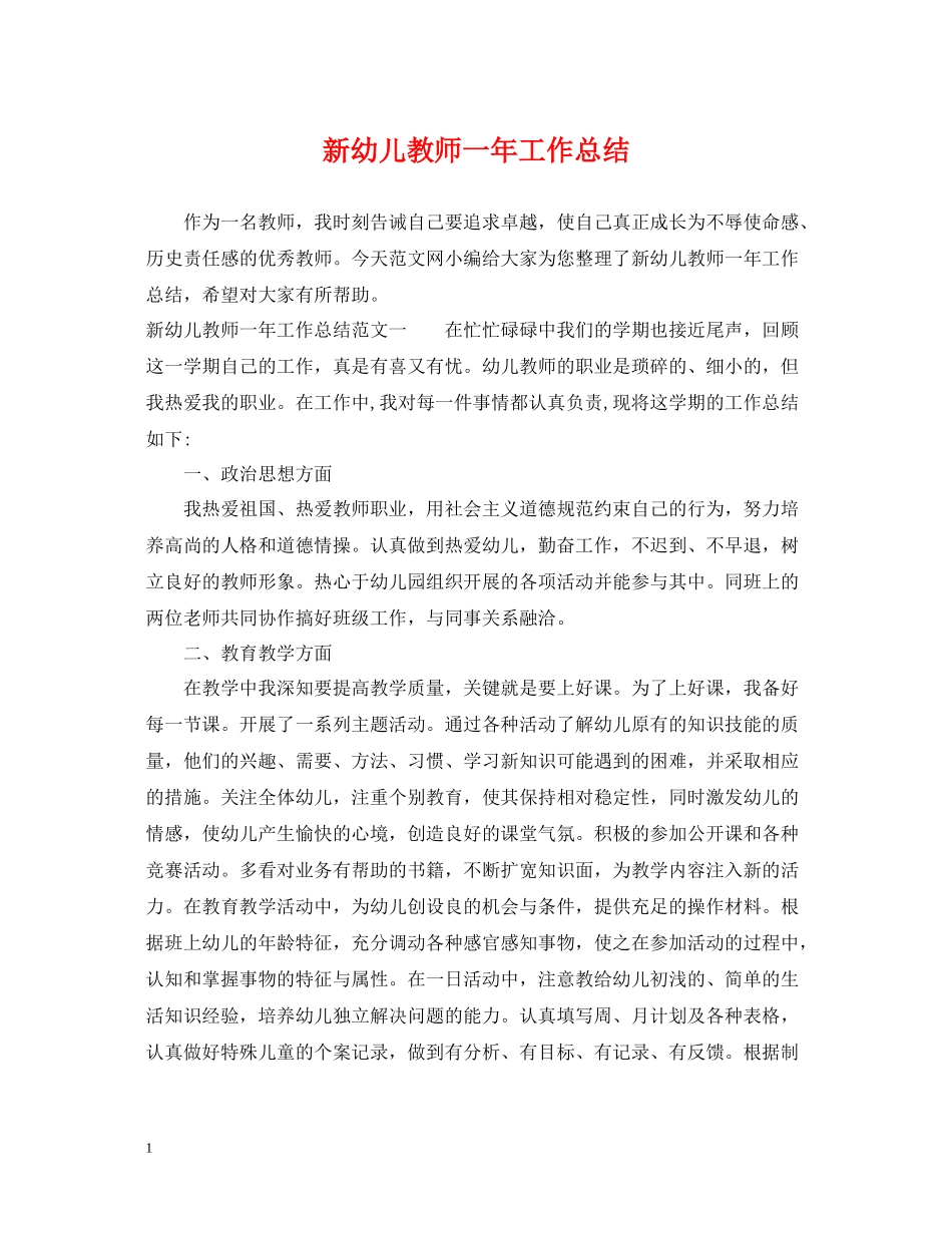 新幼儿教师一年工作总结_第1页
