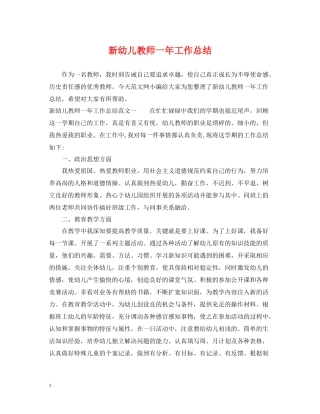 新幼儿教师一年工作总结