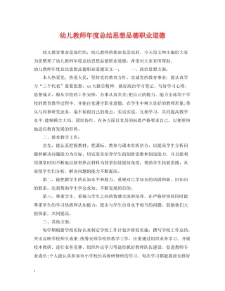 幼儿教师年度总结思想品德职业道德