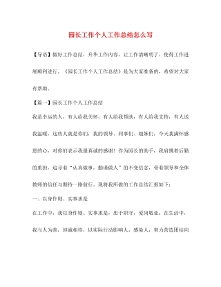 园长工作个人工作总结怎么写