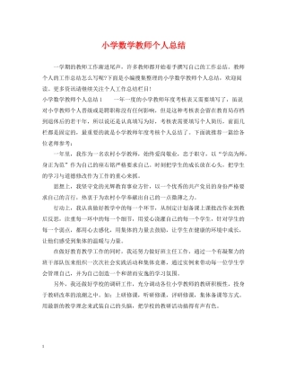 小学数学教师个人总结2
