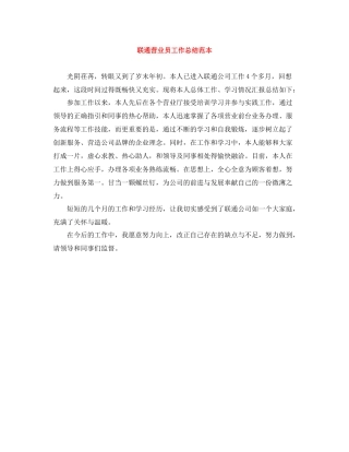 联通营业员工作总结范本