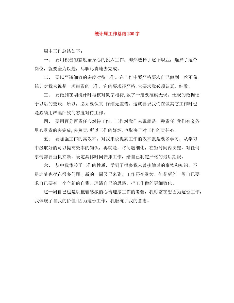统计周工作总结200字_第1页