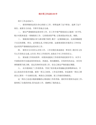 统计周工作总结200字