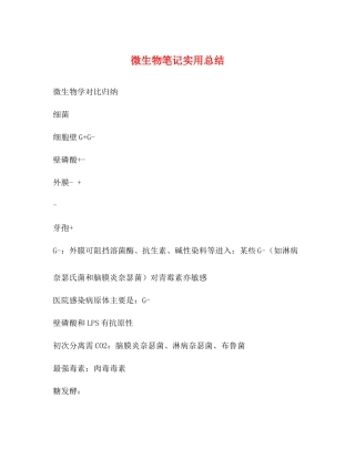 微生物笔记实用总结