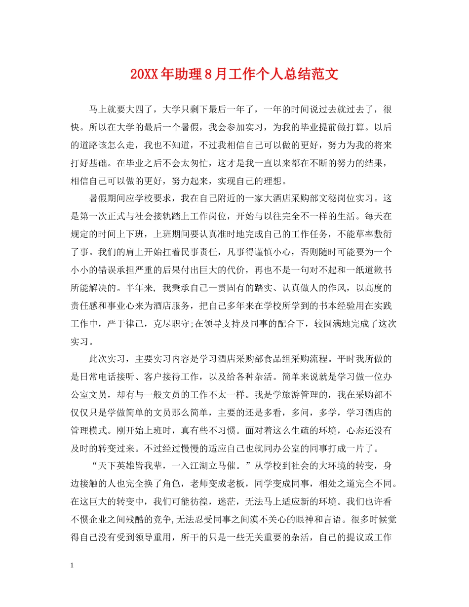 助理8月工作个人总结范文_第1页