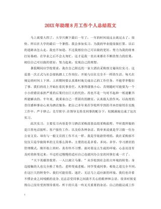 助理8月工作个人总结范文