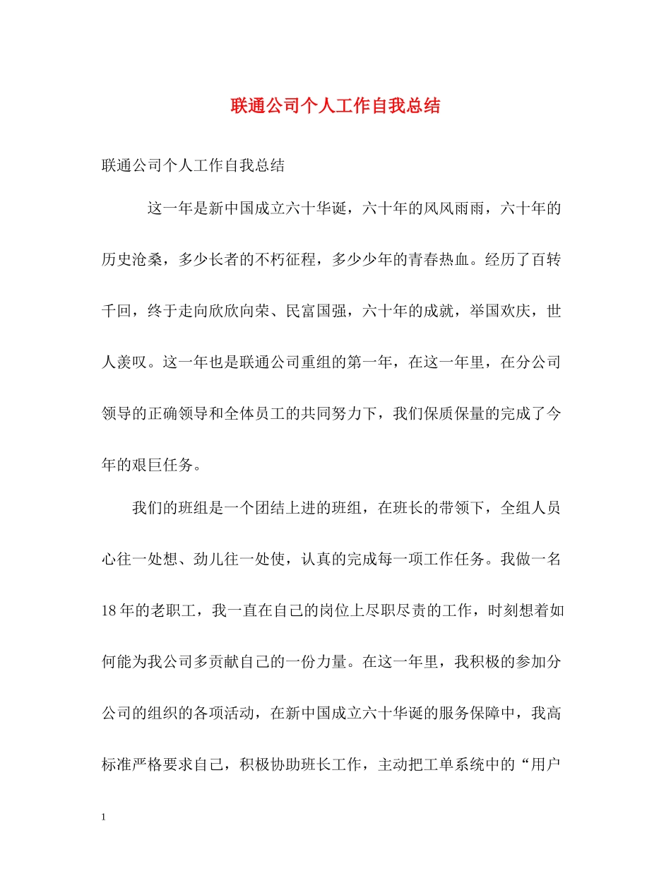 联通公司个人工作自我总结_第1页