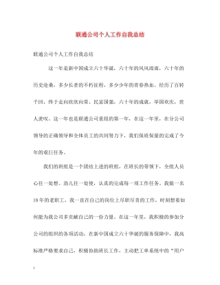 联通公司个人工作自我总结