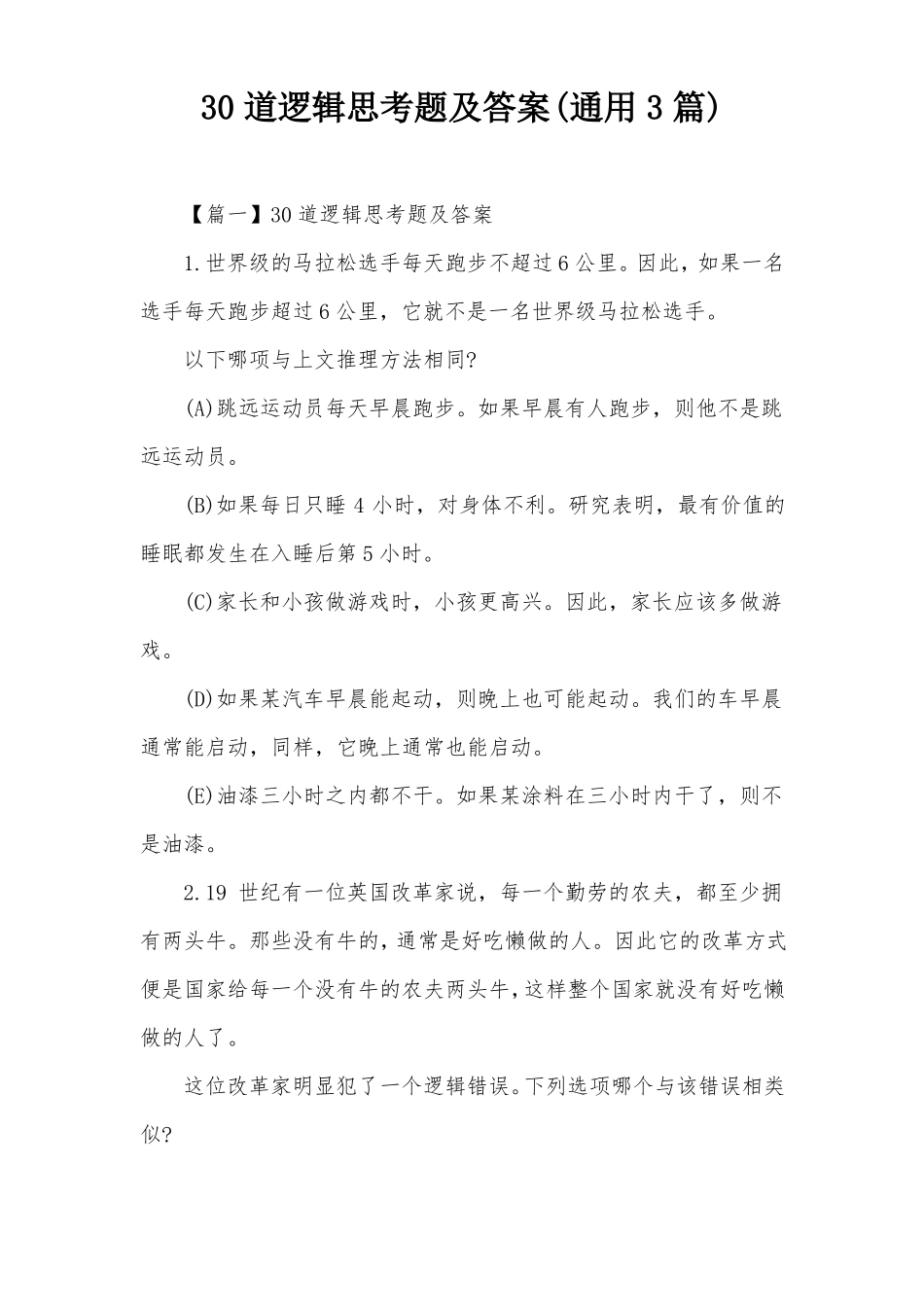 30道逻辑思考题及答案通用3篇_第1页