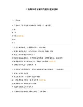 儿科节预防与控制医院感染