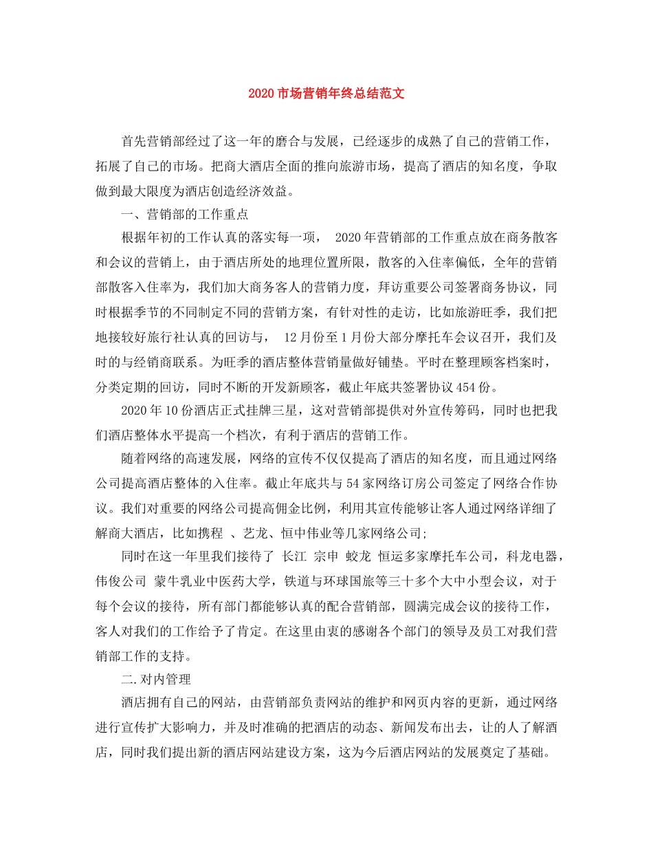 2020市场营销年终总结范文 _第1页