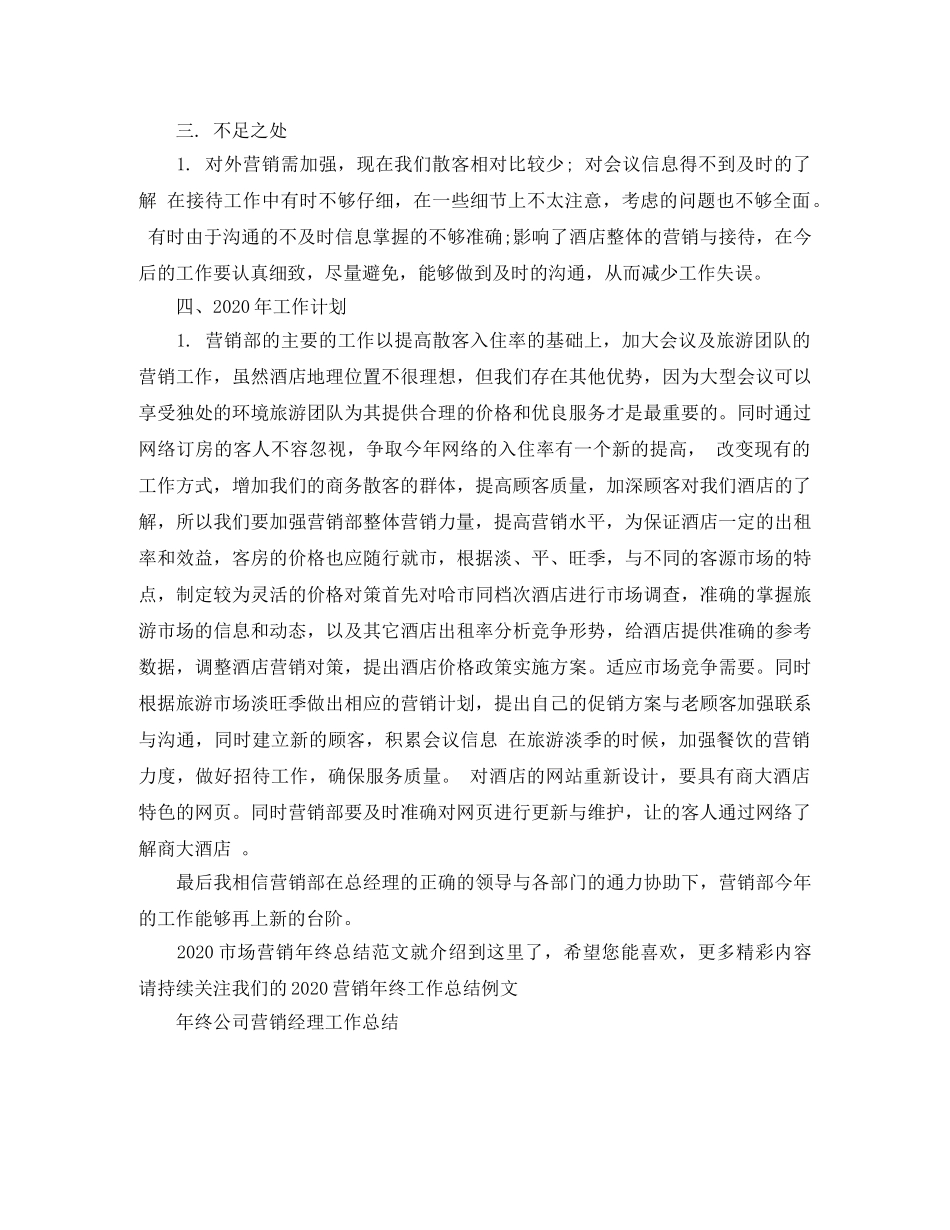 2020市场营销年终总结范文 _第2页