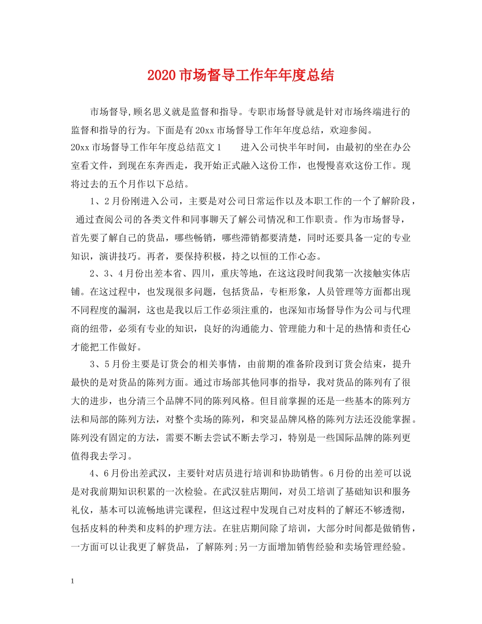 2020市场督导工作年年度总结 _第1页