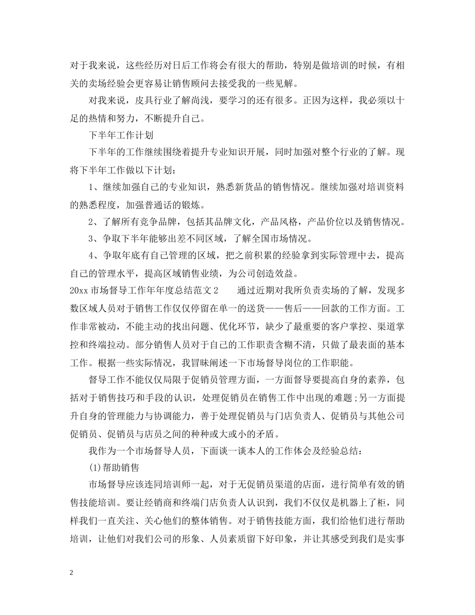 2020市场督导工作年年度总结 _第2页