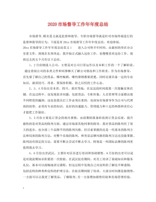 2020市场督导工作年年度总结 