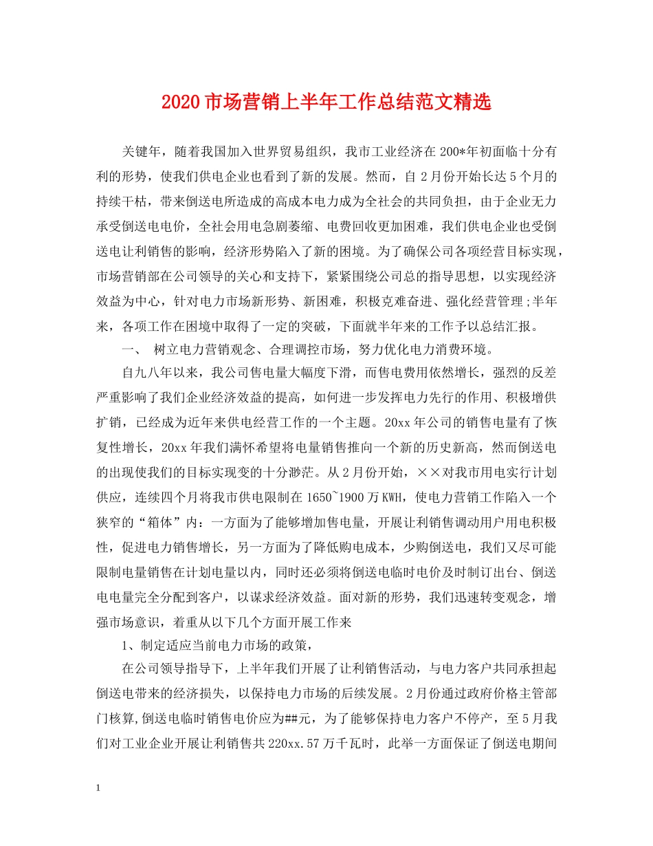 2020市场营销上半年工作总结范文精选 _第1页