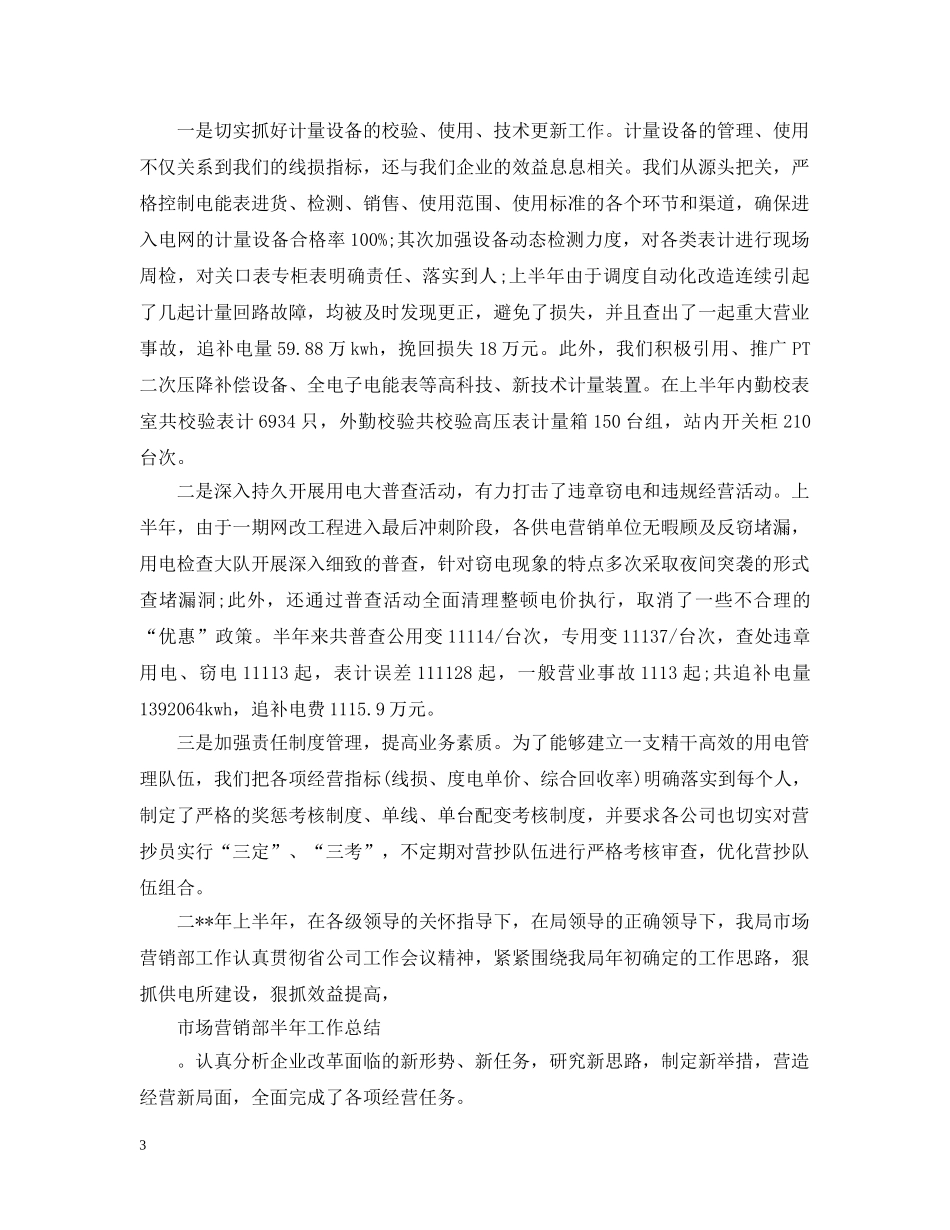 2020市场营销上半年工作总结范文精选 _第3页