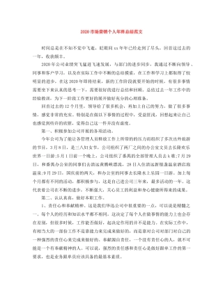 2020市场营销个人年终总结范文 