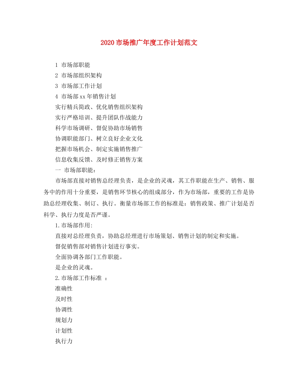 2020市场推广年度工作计划范文 _第1页