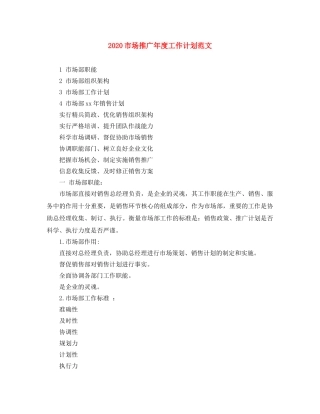 2020市场推广年度工作计划范文 