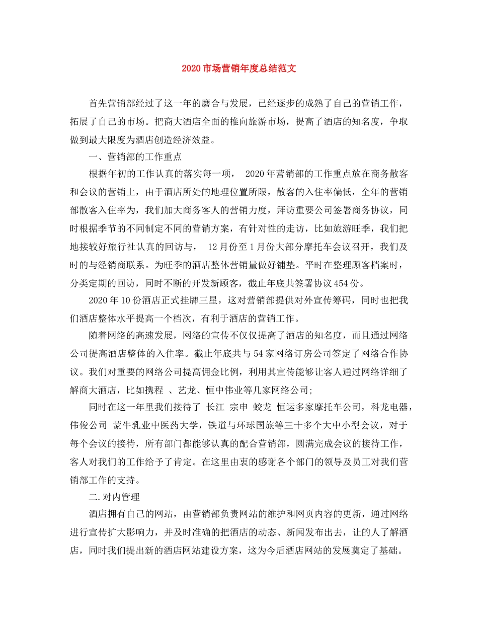2020市场营销年度总结范文 _第1页