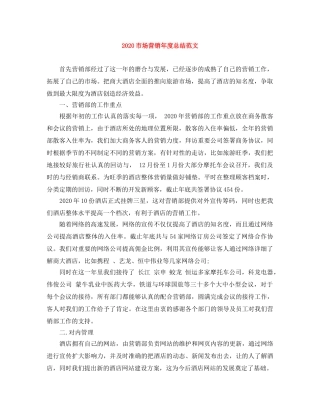2020市场营销年度总结范文 
