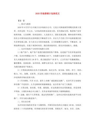 2020市场营销计划表范文 