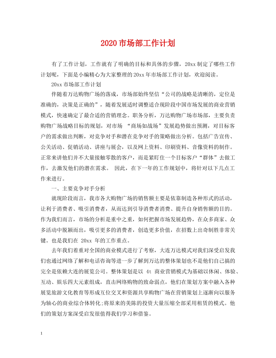 2020市场部工作计划 _第1页