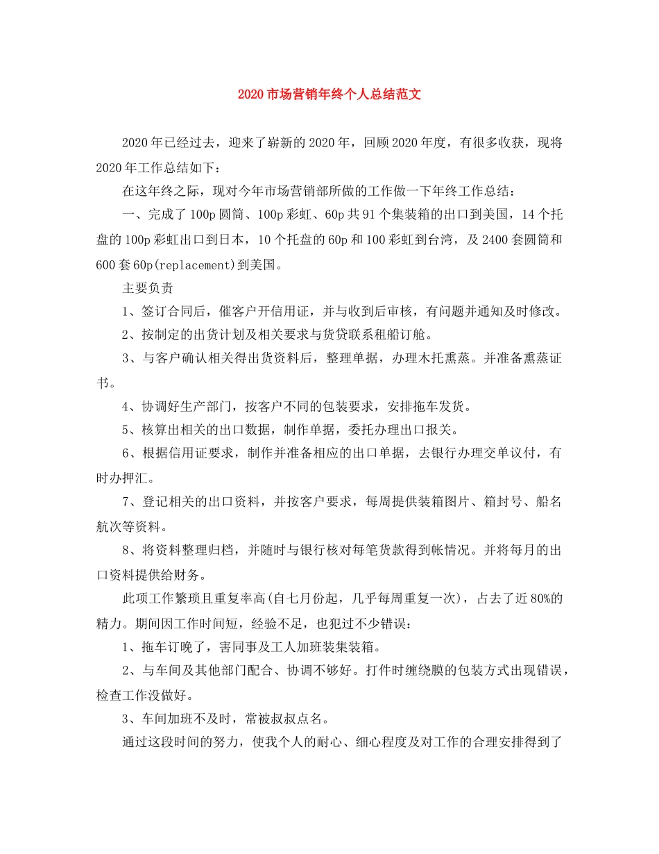 2020市场营销年终个人总结范文 _第1页