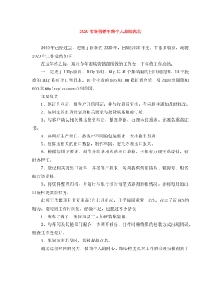 2020市场营销年终个人总结范文 