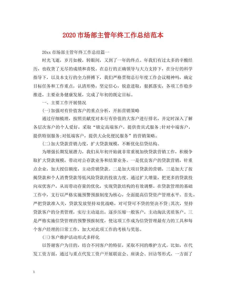 2020市场部主管年终工作总结范本 _第1页