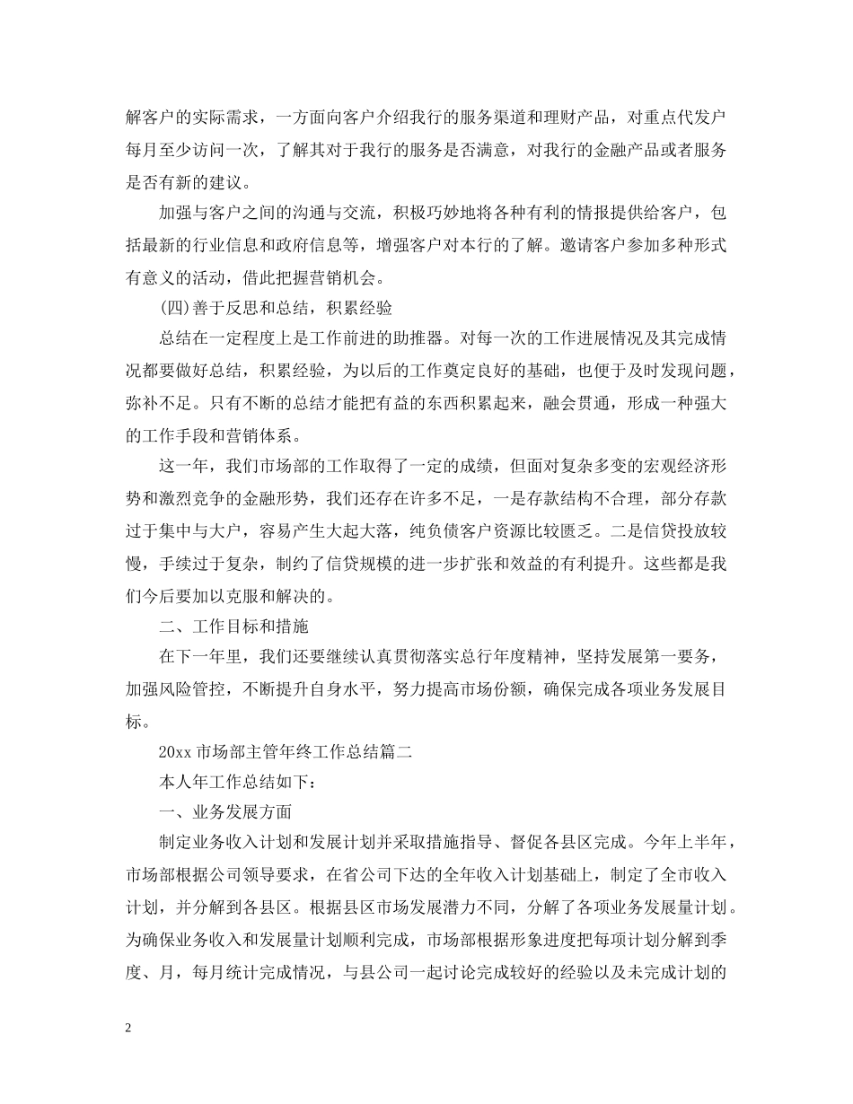 2020市场部主管年终工作总结范本 _第2页