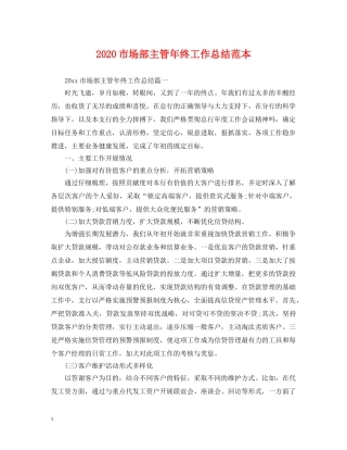 2020市场部主管年终工作总结范本 