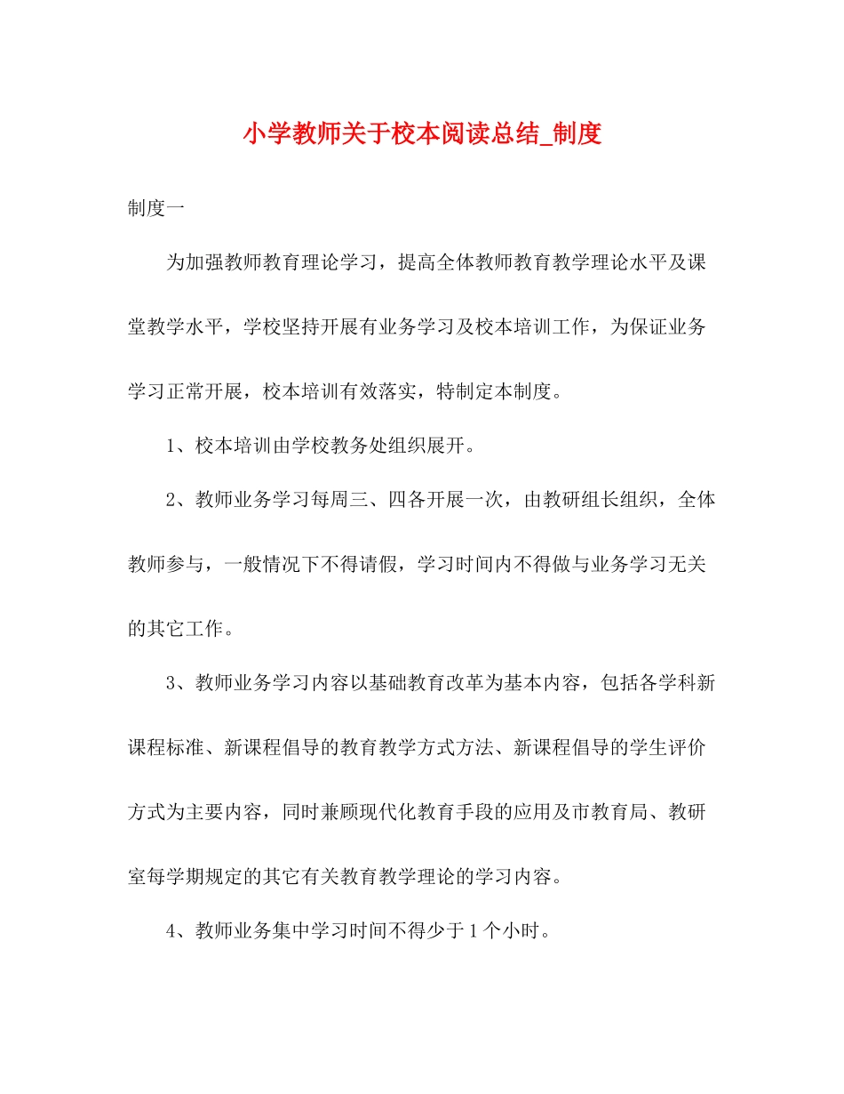 小学教师关于校本阅读总结_制度_第1页