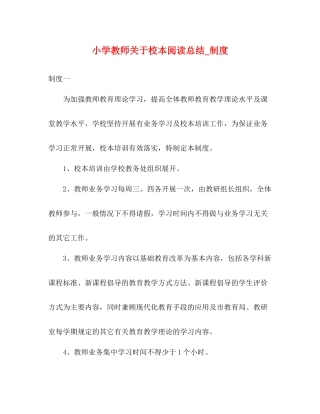 小学教师关于校本阅读总结_制度