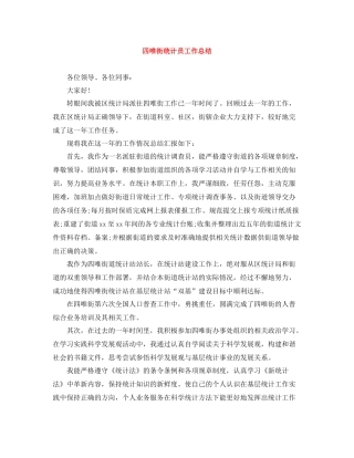 四唯街统计员工作总结
