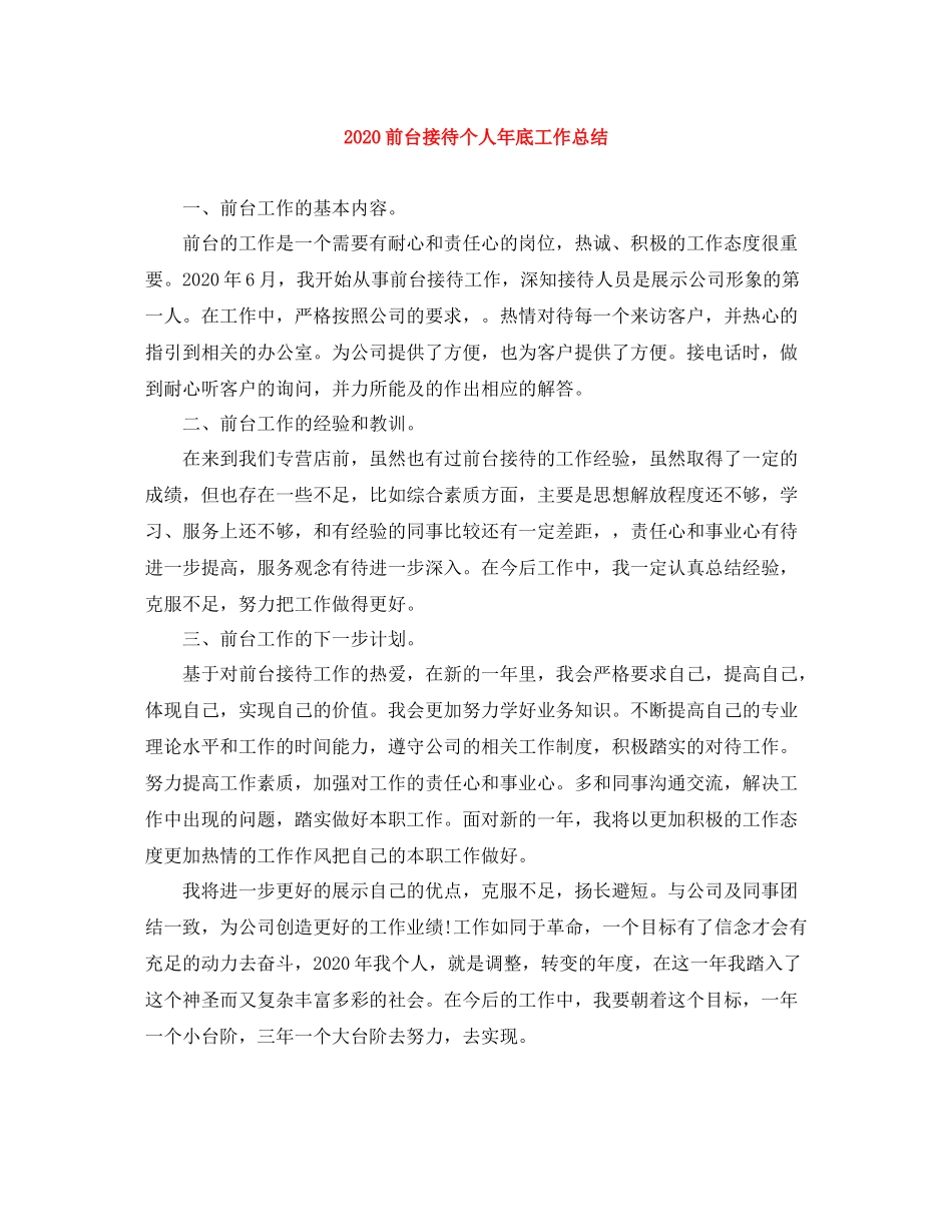 前台接待个人年底工作总结_第1页