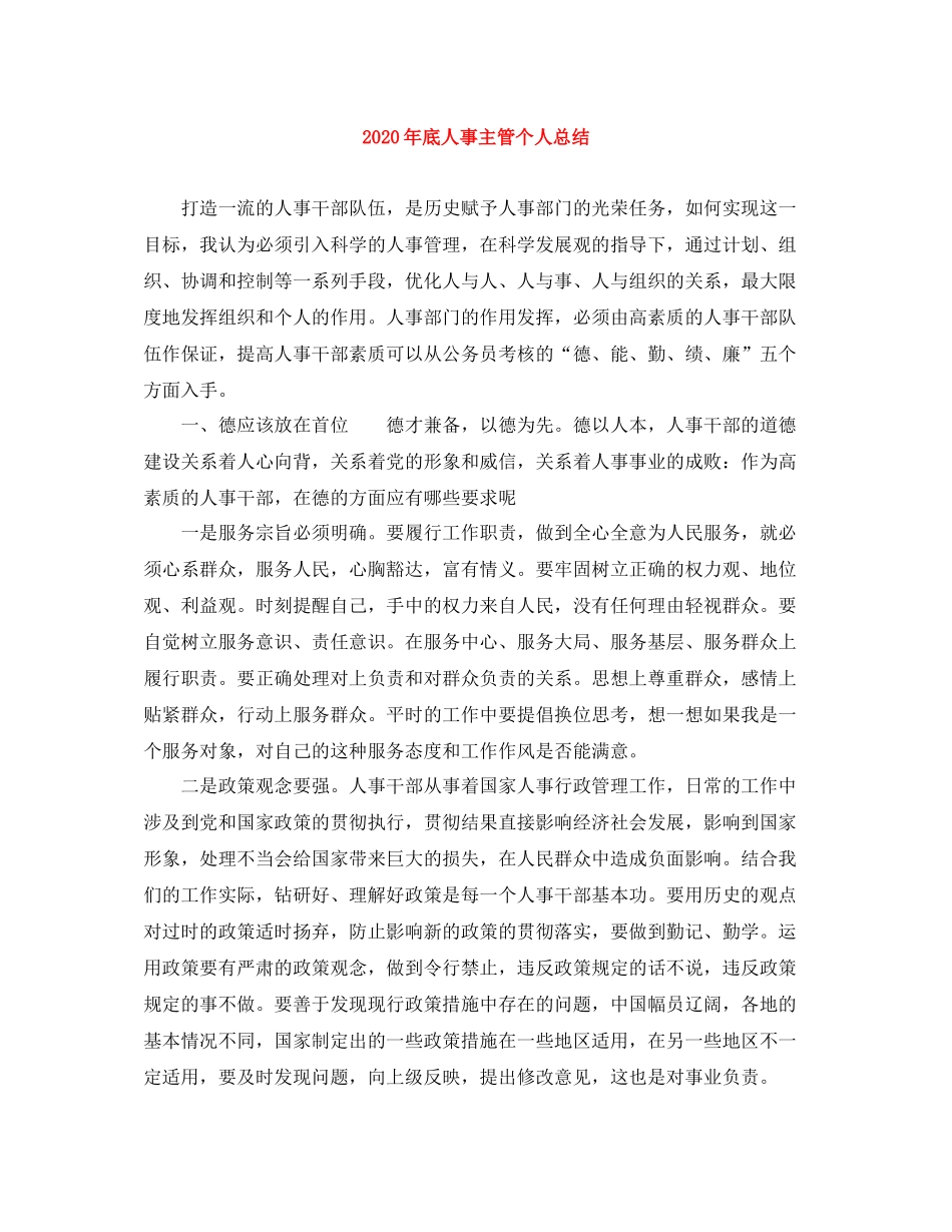 2020年底人事主管个人总结_第1页