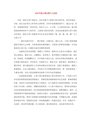 2020年底人事主管个人总结