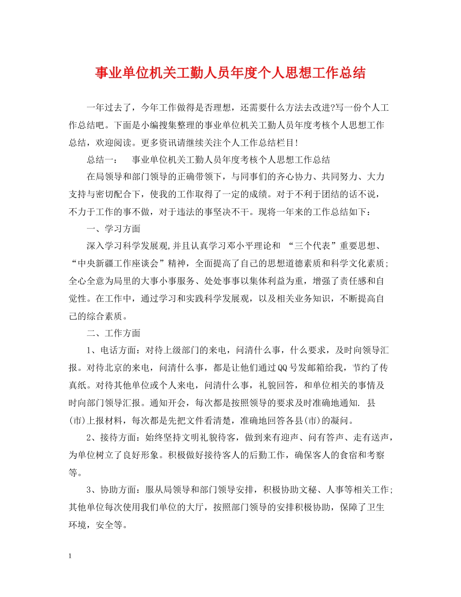 事业单位机关工勤人员年度个人思想工作总结_第1页