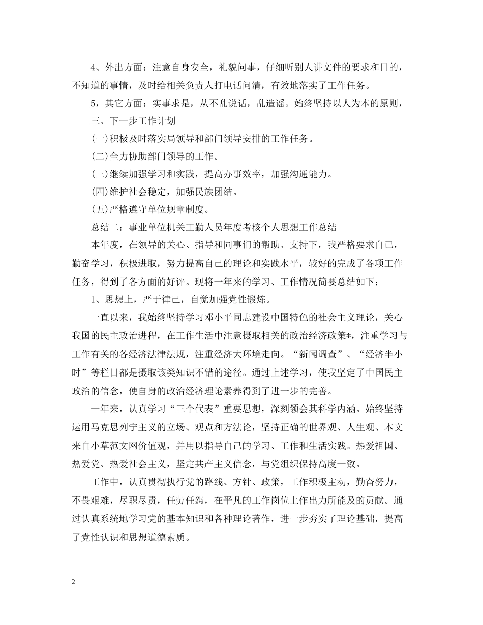 事业单位机关工勤人员年度个人思想工作总结_第2页